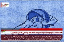 منظمة حقوقية فرنسية تقرر مقاضاة الإمارات في قضايا التعذيب