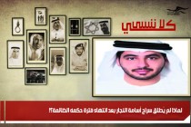 لماذا لم يُطلق سراح أسامة النجار بعد انتهاء فترة حكمه الظالمة؟!