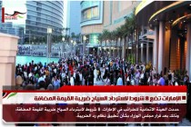 الإمارات تضع 8 شروط لاسترداد السياح ضريبة القيمة المضافة