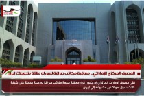 المصرف المركزي الإماراتي .. معاقبة مكاتب صرافة ليس له علاقة بتحويلات ايران