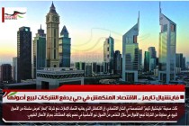 فاينشيال تايمز .. الاقتصاد المنكمش في دبي يدفع الشركات لبيع أصولها
