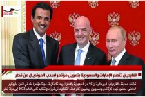 الغارديان تتهم الإمارات والسعودية بتمويل مؤتمر لسحب المونديال من قطر