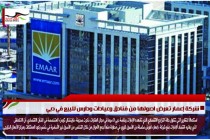 شركة إعمار تعرض اصولها من فنادق وعيادات ودارس للبيع في دبي