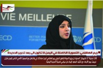 ريم الهاشمي: التسوية الكاملة في اليمن لا تكون الى بعد تحرير الحديدة