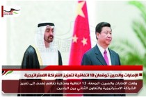 الإمارات والصين توقعان 13 اتفاقية لتعزيز الشراكة الاستراتيجية