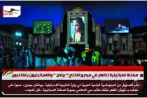 ممثلة اسرائيلية تظهر في فيديو افتتاح " براذرز " والاسرائيليون يتفاخرون