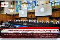 قطر تبلغ مجلس الأمن بقرار المحكمة الدولية بشأن قضيتها ضد الإمارات