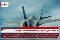 الامارات تسعى للحصول على أنظمة مضادة للطائرات بدون طيار