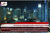 الإمارات تسمح للمستثمرين الأجانب تأسيس شركات دون مقرات لها
