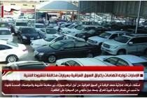 الإمارات تواجه اتهامات بإغراق السوق العراقية بسيارات مخالفة للشروط الفنية