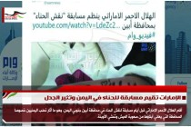 الإمارات تقيم مسابقة للحناء في اليمن وتثير الجدل