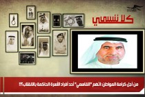 من أجل كرامة المواطن: اتُهمَ "القاسمي" أحد أفراد الأسرة الحاكمة بالانقلاب؟!!