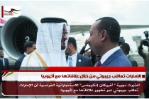 الإمارات تعاقب جيبوتي من خلال علاقاتها مع أثيوبيا