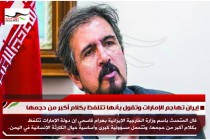 إيران تهاجم الإمارات وتقول بأنها تتلفظ بكلام أكبر من حجمها