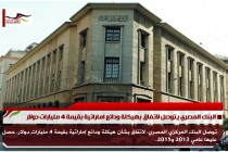 البنك المصري يتوصل لاتفاق بهيكلة ودائع اماراتية بقيمة 4 مليارات دولار