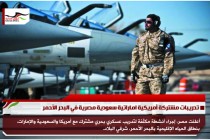 تدريبات مشتركة أمريكية اماراتية سعودية مصرية في البحر الأحمر