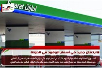 ارتفاع جديد في أسعار الوقود في الدولة