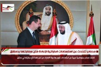 مصادر تتحدث عن استعدادات اماراتية لإعادة فتح سفارتها بدمشق
