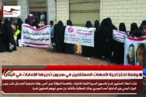 وقفة احتجاجية لأمهات المعتقلين في سجون تديرها الإمارات في اليمن