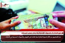 رفع الفائدة بالبنوك الإماراتية ينذر بتعثر العملاء