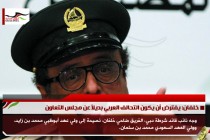خلفان: يفترض أن يكون التحالف العربي بديلاً عن مجلس التعاون