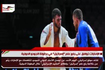 الإمارات توافق على رفع علم "إسرائيل" في بطولة الجودو الدولية