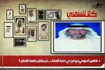 د. شاهين الحوسني:ربع قرن في خدمة الإمارات،، ثم يعتقل بتهمة الإصلاح !!