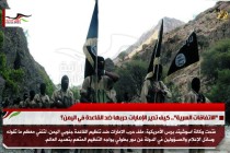"الاتفاقات السرية".. كيف تدير الإمارات حربها ضد القاعدة في اليمن؟