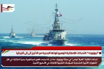 "نيوزويك": التحركات الإماراتية لتوسيع قوتها البحرية من الخليج إلى إلى أفريقيا