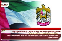 الخارجية الإماراتية إجراءاتنا الاحترازية ضد قطر لم تكن تستهدف مواطنيها