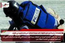 انتهاكات جديدة من قبل القوات المدعومة اماراتياً على الصحفيين في اليمن