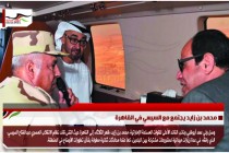 محمد بن زايد يجتمع مع السيسي في القاهرة