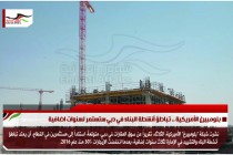 بلومبيرغ الأمريكية .. تباطؤ أنشطة البناء في دبي ستستمر لسنوات اضافية