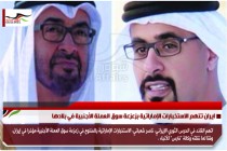 ايران تتهم الاستخبارات الإماراتية بزعزعة سوق العملة الأجنبية في بلادها