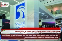 ادنوك الإماراتية تتجه لطوكيو من أجل تعزيز العلاقات في قطاع الطاقة