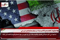 العقوبات الاقتصادية الأمريكية على ايران ستنعكس على دبي