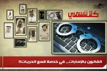 القانون بالإمارات،، في خدمة قمع الحريات!!