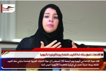 الإمارات تمول بناء خط أنابيب للنفط يربط أريتريا بأثيوبيا