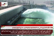 أثر الأزمة الخليجية على سد النهضة واحتمالية الحرب ما بين أثيوبيا ومصر