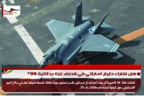 هل شارك طيار اماراتي في قصف غزة بطائرة F35