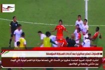 الإمارات تعتذر لماليزيا بعد أحداث المباراة المؤسفة