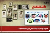 المواطنون السبعة: وصمة عار في جبين حكومة الإمارات !!