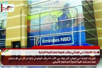 بنك الإمارات دبي الوطني يراقب هبوط سعر الليرة التركية