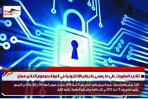 تشديد العقوبات على ما يسمى بالجرائم الإلكترونية في الدولة بمرسوم اتحادي معدل