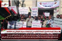 تحركات دولية لتشكيل حكومة انتقالية في ليبيا وسط تحذيرات لأبوظبي من افشالها