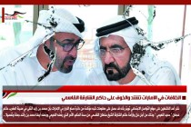 الخلافات في الامارات تشتد والخوف على حاكم الشارقة القاسمي