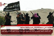 الامارات تنفي دعمها للقاعدة في اليمن وتتعهد بإبادتها