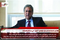 قرب اصدار الحكم بحق مؤسس " أبراج " في محاكم الإمارات
