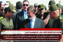 كيف دعمت الإمارات انقلاب مصر .. الايكونومست تجيب