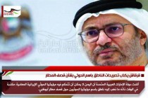 قرقاش يكذب تصريحات الناطق باسم الحوثي بشأن قصف المطار